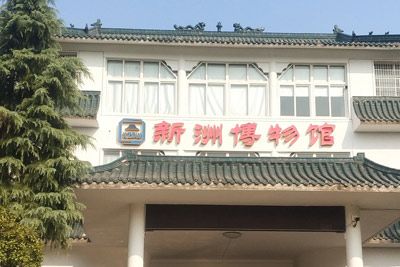 新洲区博物馆